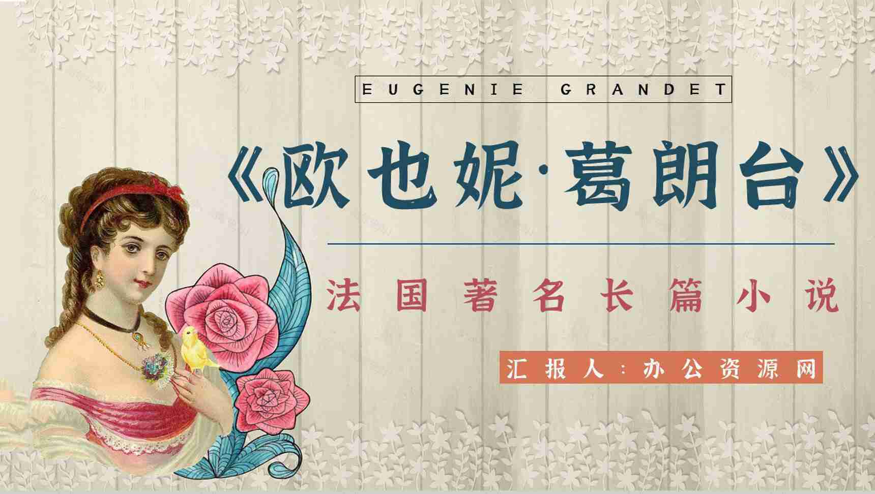 人间喜剧系列长篇小说《欧也妮葛朗台》作品介绍导读知识点梳理PPT模板-1