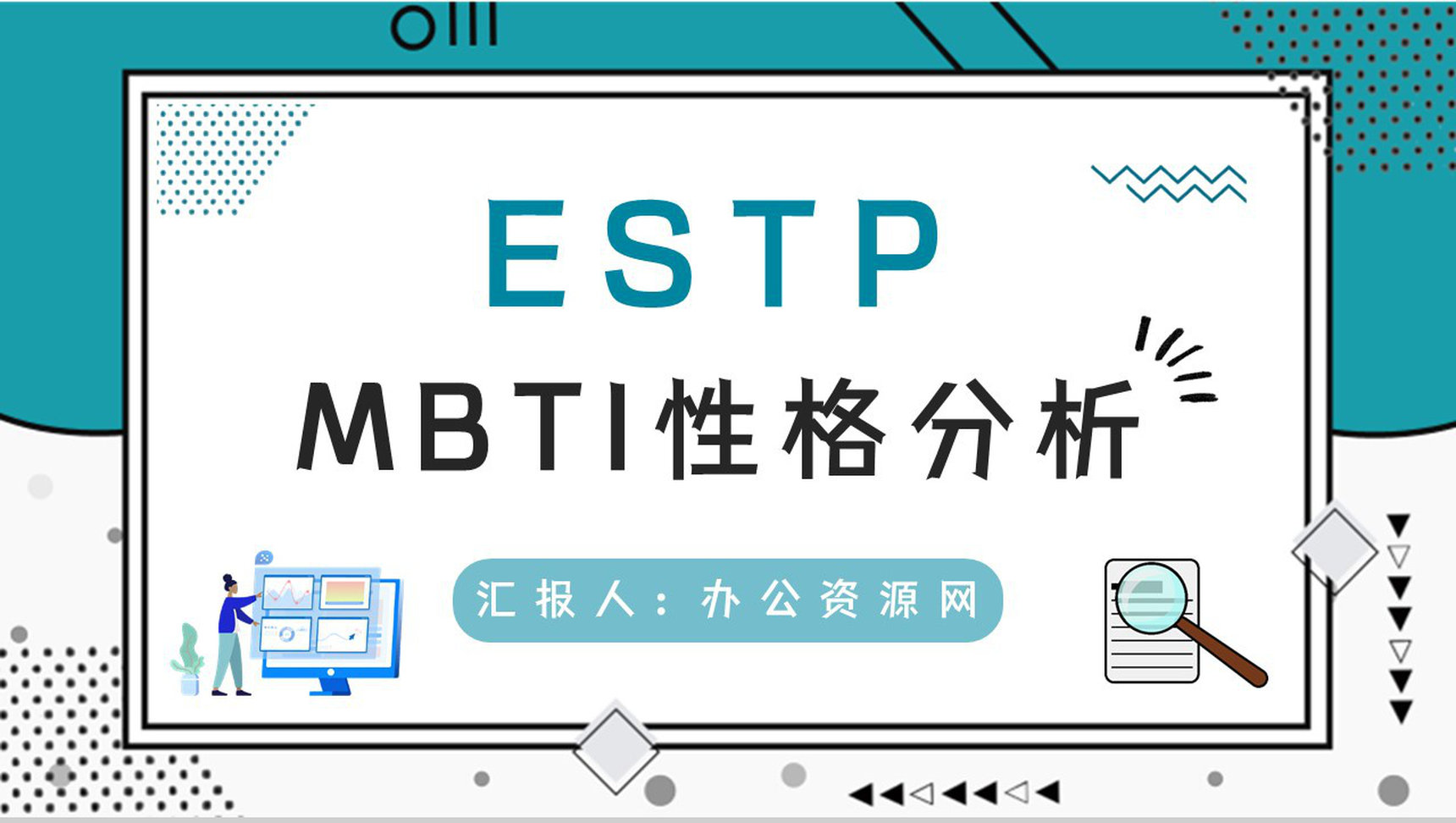 公司职工入职测试MBTI职业性格测试分析ESTP个性特征分析PPT模板