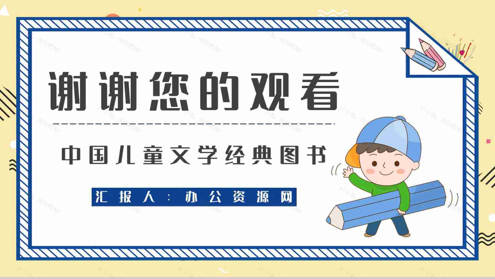好书分享柯岩《帽子的秘密》作品鉴赏教师备课课件通用PPT模板-9