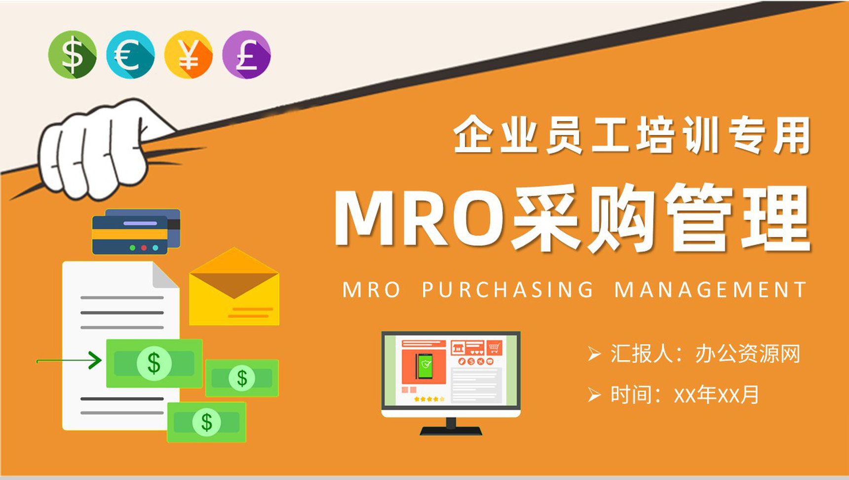 企业部门MRO采购管理工作计划员工采购知识培训PPT模板