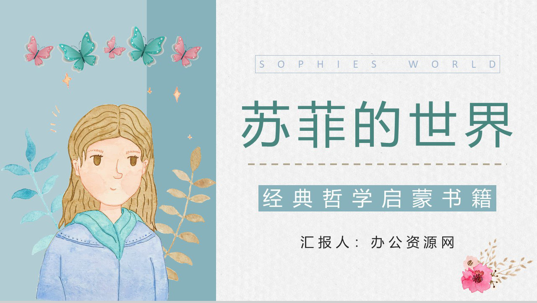 著名哲学书籍《苏菲的世界》长篇小说知识梳理内容鉴赏读书笔记梳理分析PPT模板