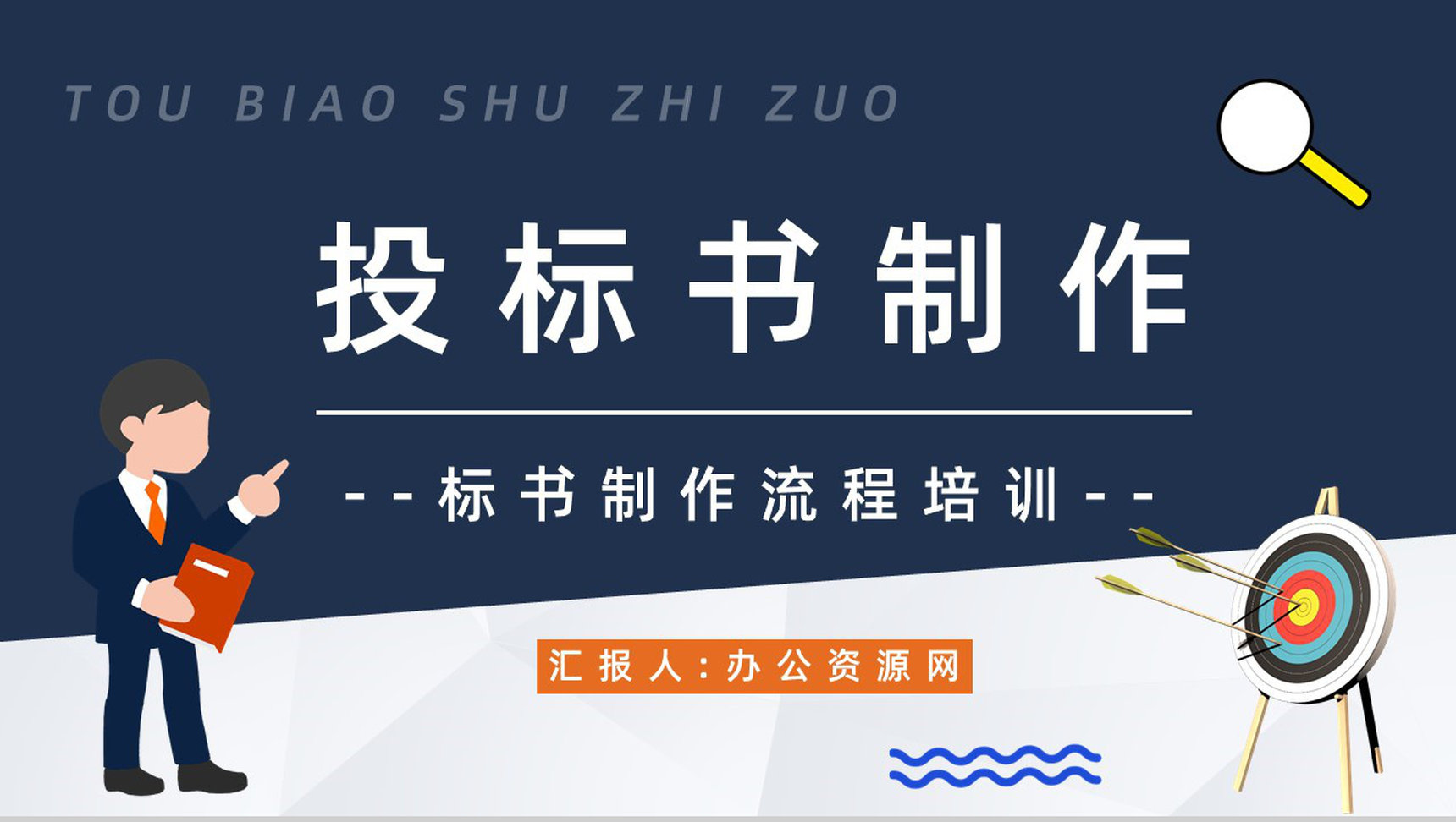 项目工程投标书制作流程培训招标官网文件详情咨询PPT模板