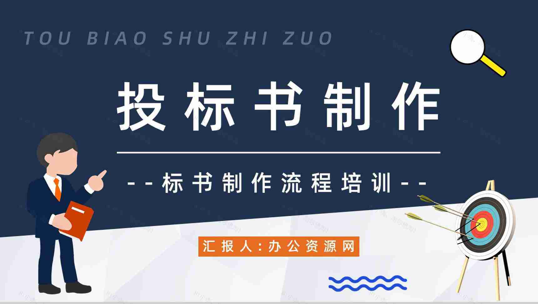 项目工程投标书制作流程培训招标官网文件详情咨询PPT模板-1