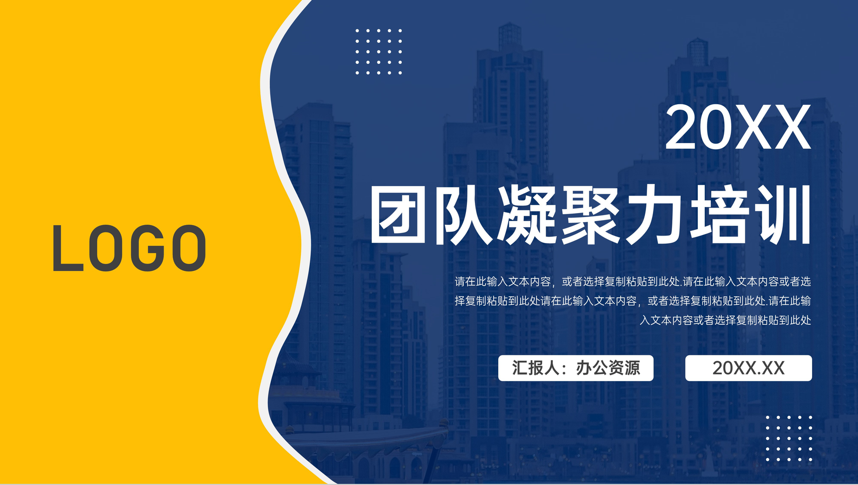 企业文化团队凝聚力培训员工个人建设PPT模板