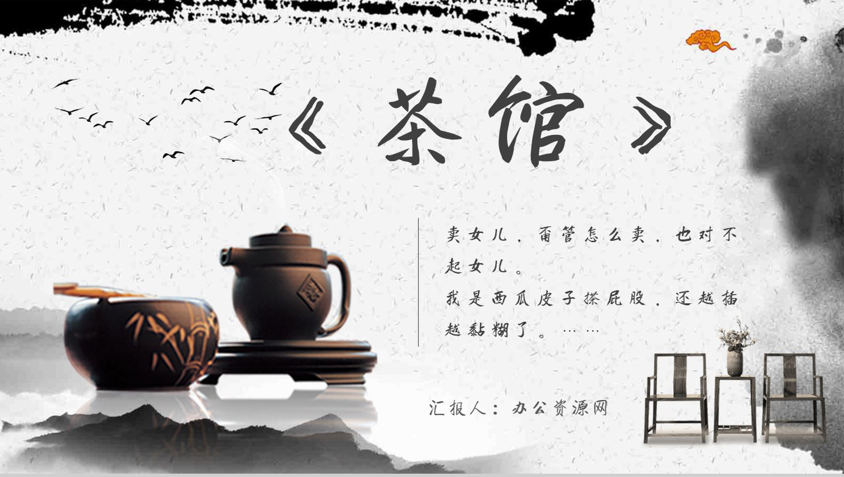 老舍《茶馆》作品内容简介心得体会教育培训PPT模板