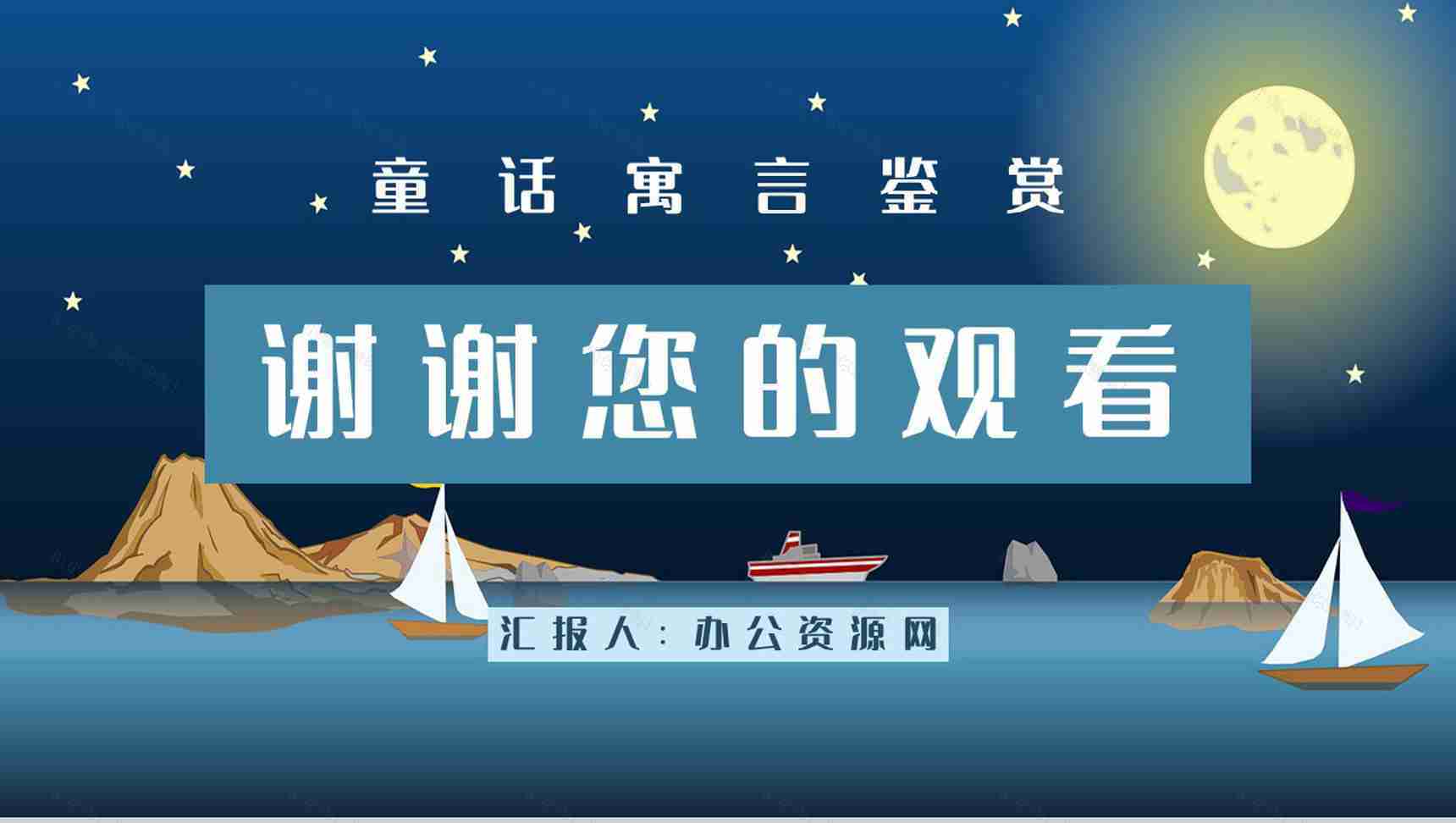寓言童话学习之《下次开船港》书籍鉴赏分析童话寓意整理通用PPT模板-9