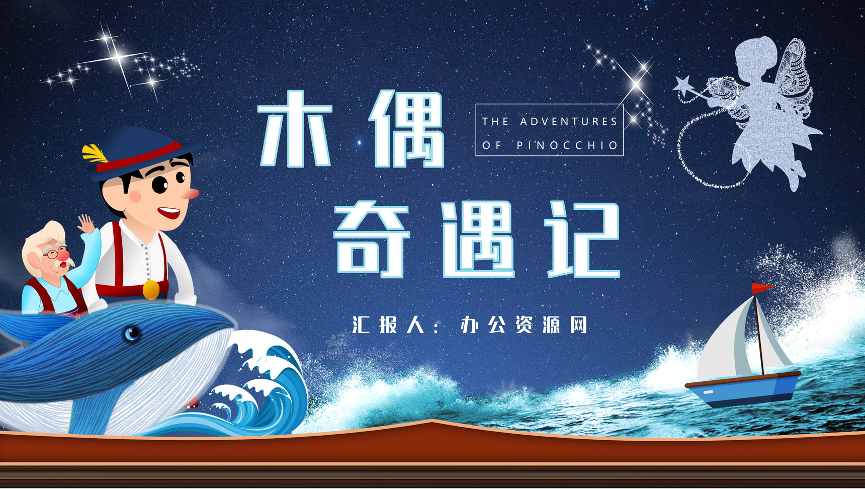 意大利作家卡洛科洛迪经典童话之一《木偶奇遇记》图书阅读赏析教学备课PPT模板