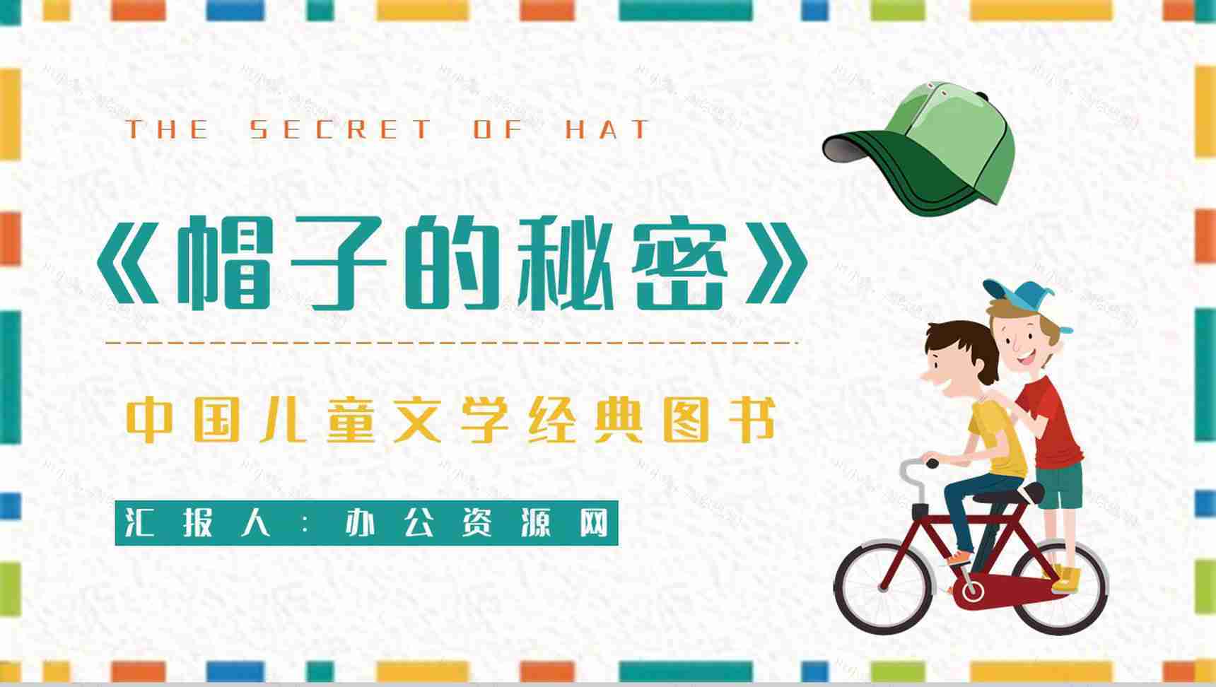 读书笔记柯岩《帽子的秘密》儿童诗阅读体会整理知识培训PPT模板-1