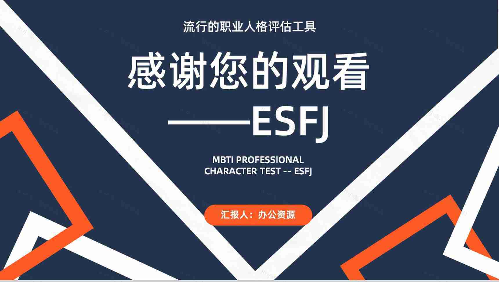 工作中的优劣势MBTI性格分析--ESFJ职业领域建议个性特征描述PPT模板-14