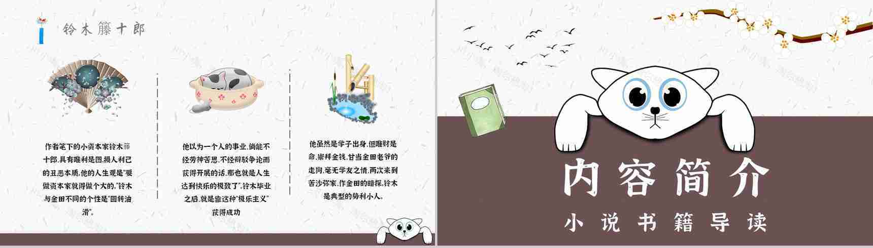 中学必读国外名著导读《我是猫》人物分析PPT模板-8