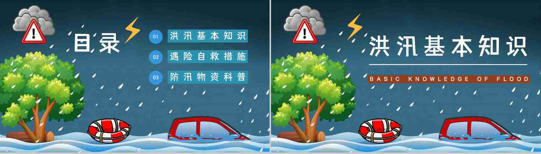 暴雨防洪防汛措施宣传教育抗洪救灾安全自救小知识科普通用PPT模板-2