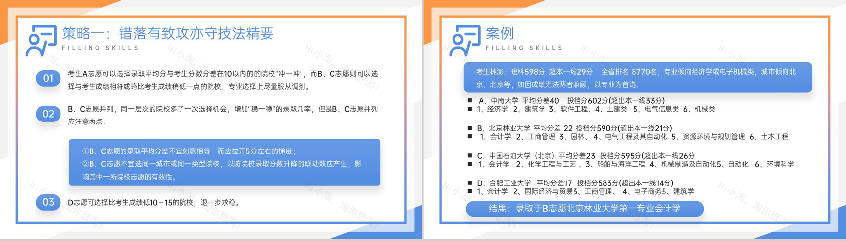 黄蓝撞色扁平风高考志愿填报技巧培训主题班会PPT模板-8