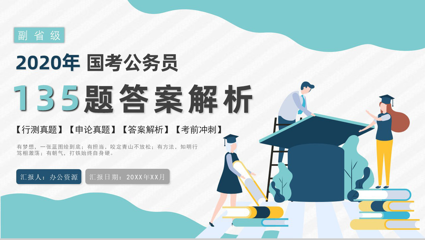 2020公务员国考真题行测申论答案解析副省级题目解析备考专用PPT模板