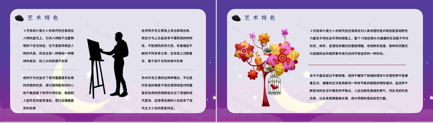 著名小说家毛姆代表作《月亮与六便士》名著阅读赏析读书心得交流分享PPT模板-11