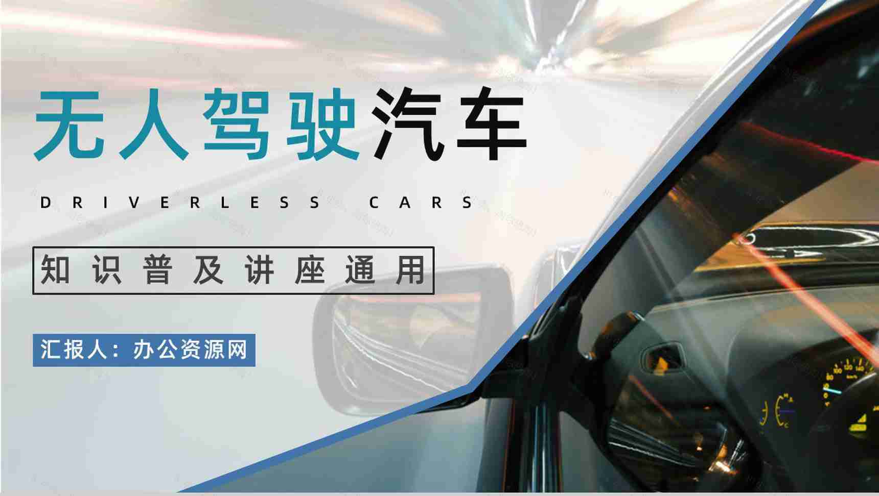 无人驾驶汽车发展现状及未来了解无人车技术知识培训讲座PPT模板-1