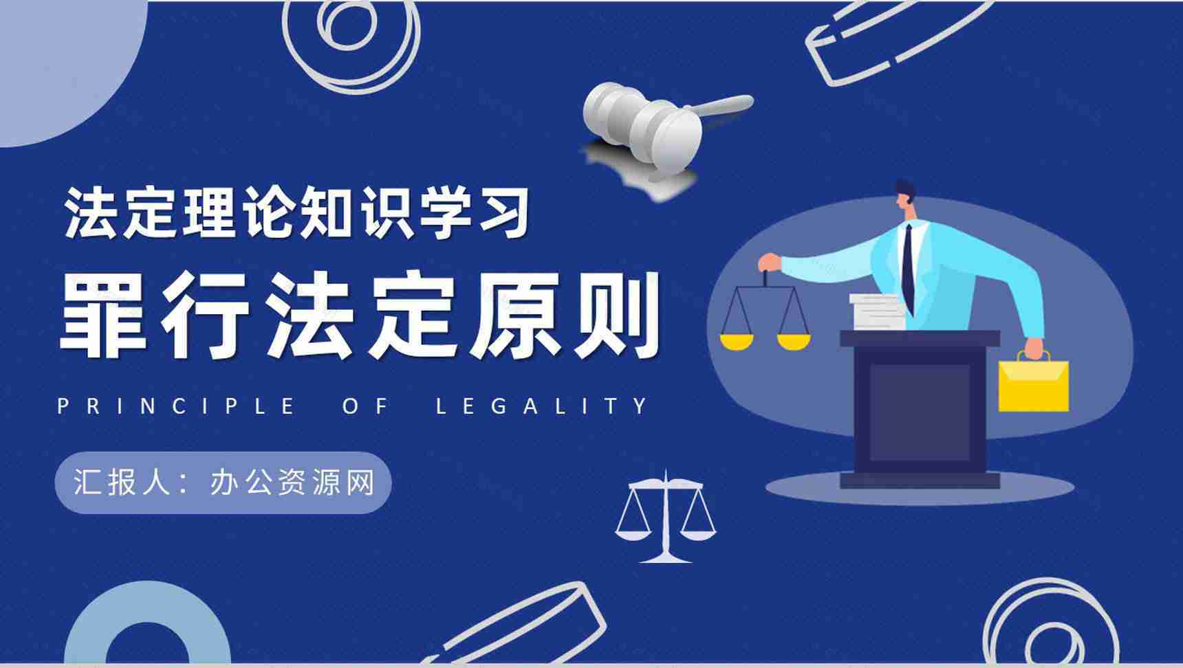 法定理论知识学习总结罪行法定原则名词解释说明PPT模板-1
