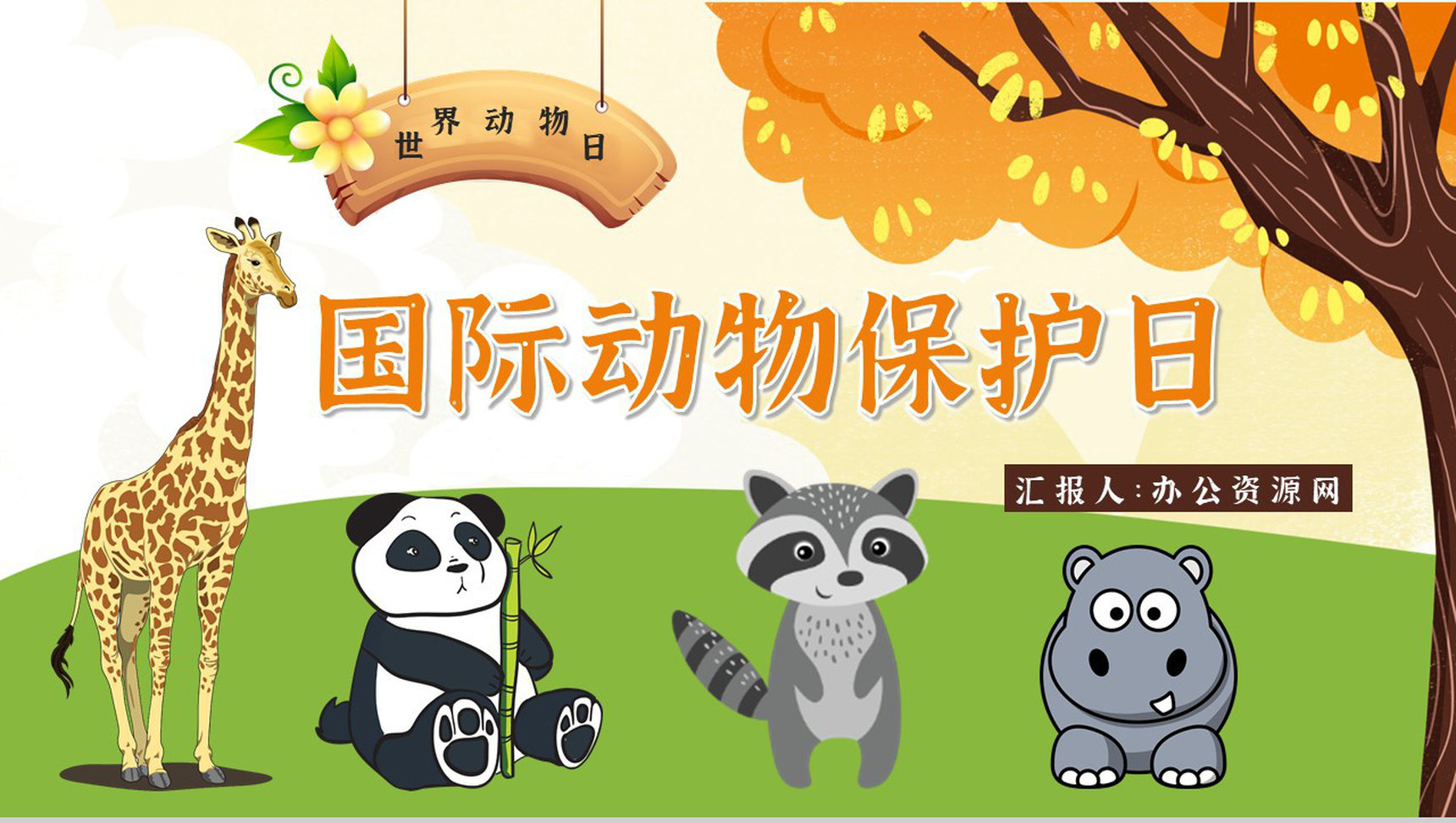 公益活动宣传国际保护动物日策划学校教育培训课外活动讲座PPT模板