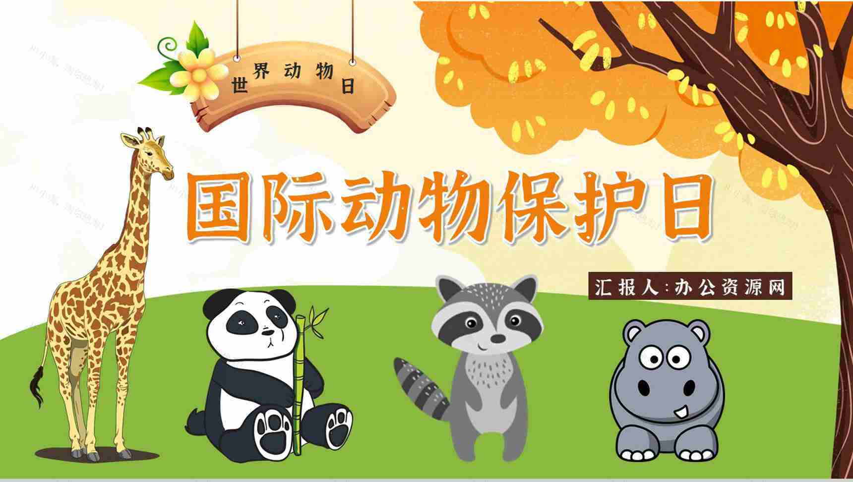 公益活动宣传国际保护动物日策划学校教育培训课外活动讲座PPT模板-1