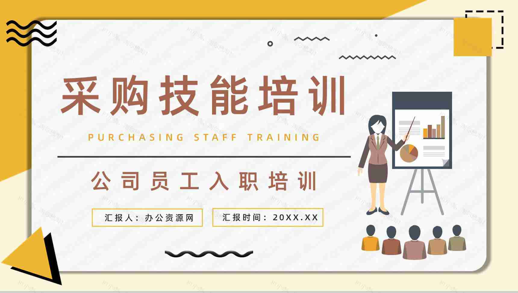 企业采购员工技能培训专业知识了解学习新员工入职培训讲座PPT模板-1