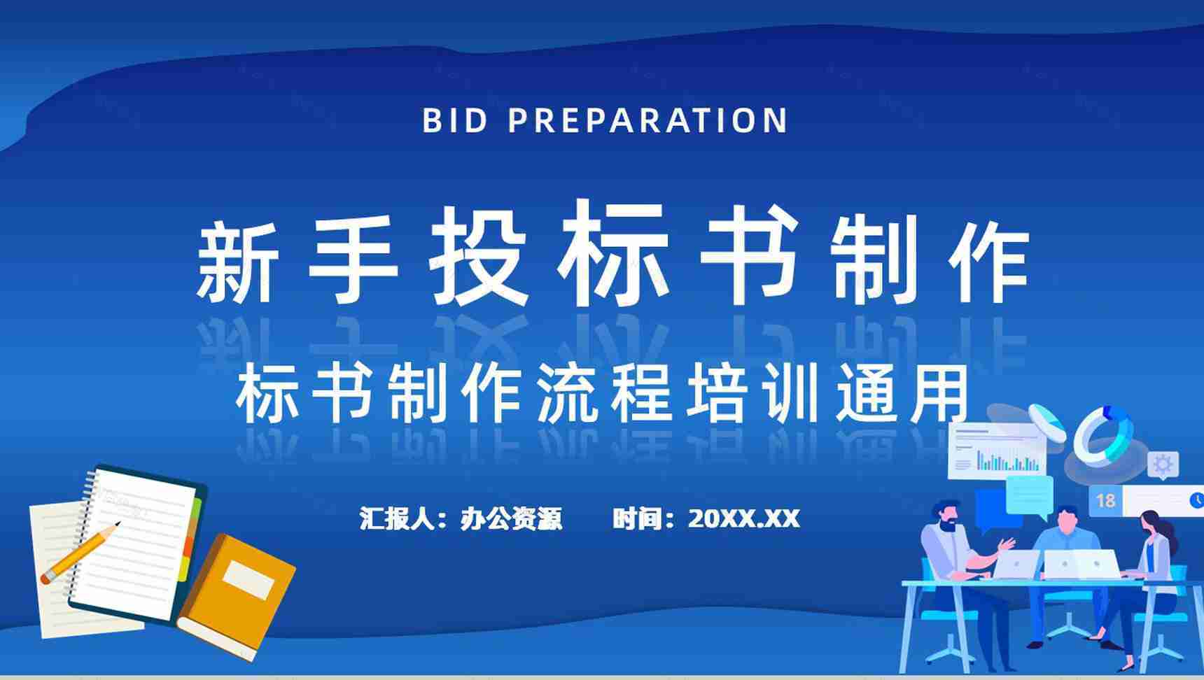 新手投标商投标书如何制作及要求制作流程盖章要求标准规范培训讲座PPT模板-1