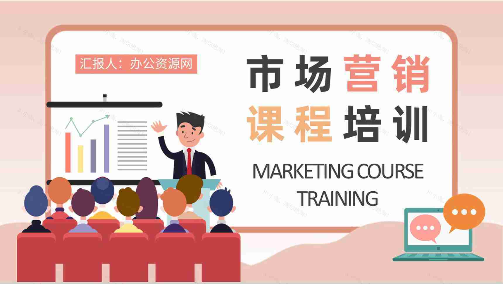 企业市场调查报告总结市场营销课程核心内容培训学习PPT模板-1