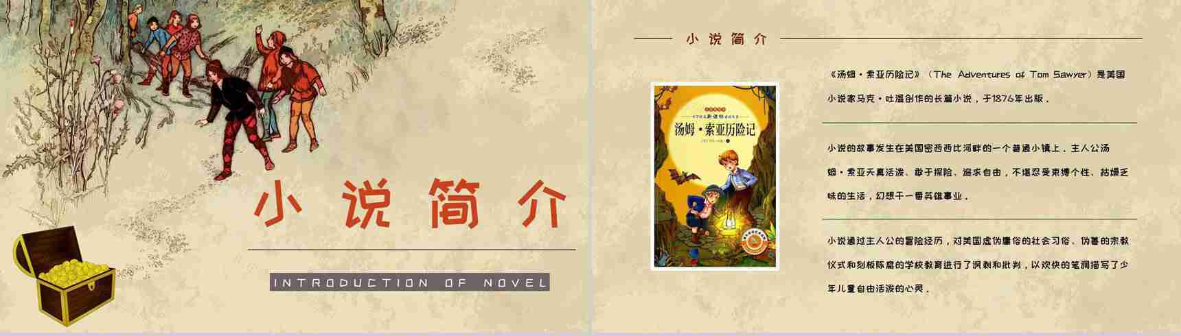 中学生必学作品马克吐温《汤姆索亚历险记》小说导读好词好句摘抄及赏析PPT模板-8