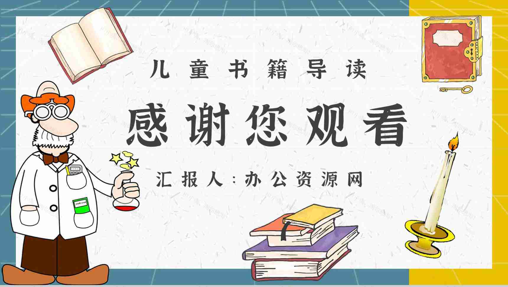 《蜡烛的故事》内容作者简介法拉第读书分享名著逻辑梳理PPT模板-11