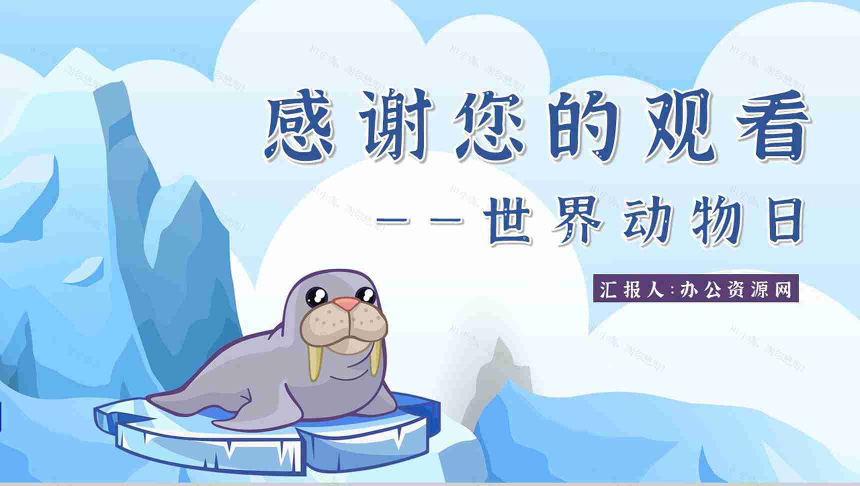 卡通风保护野生动物国际保护动物日公益宣传教育讲座策划书汇报PPT模板-13