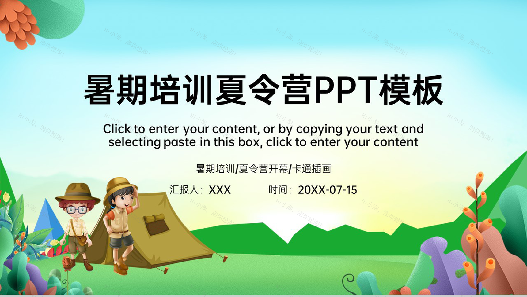 绿色卡通风暑期培训夏令营户外开幕仪式PPT模板-1