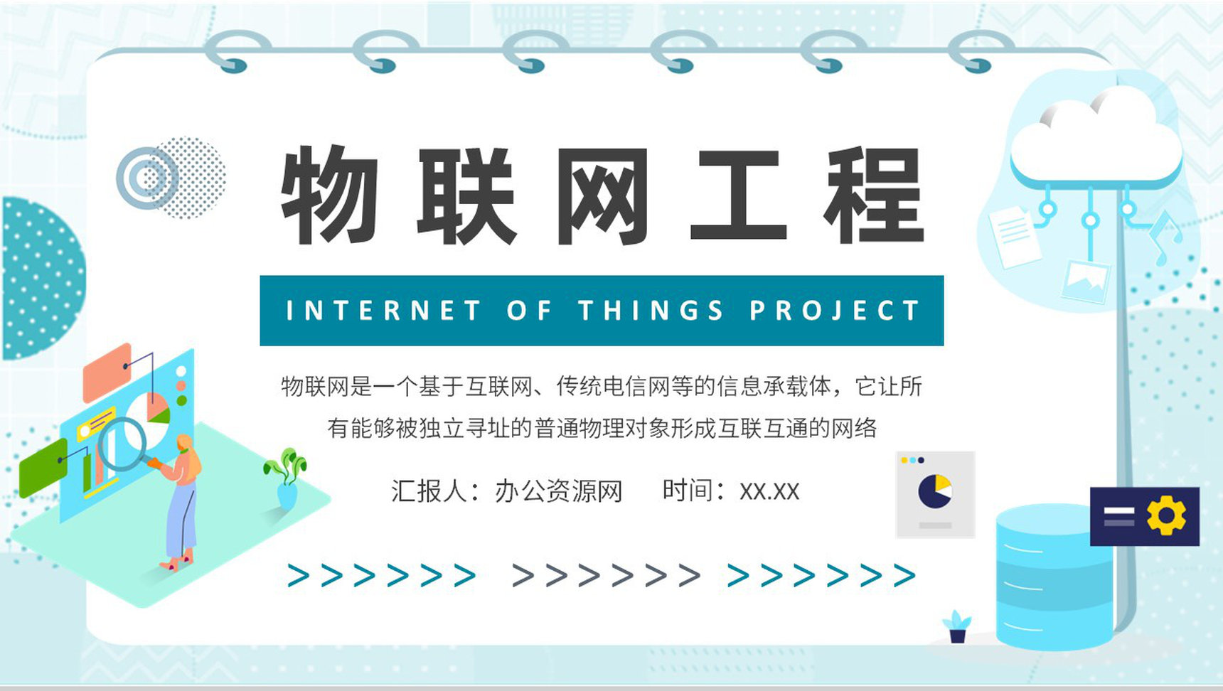 物联网工程项目培训信息科技产业技术研究工作汇报演讲PPT模板