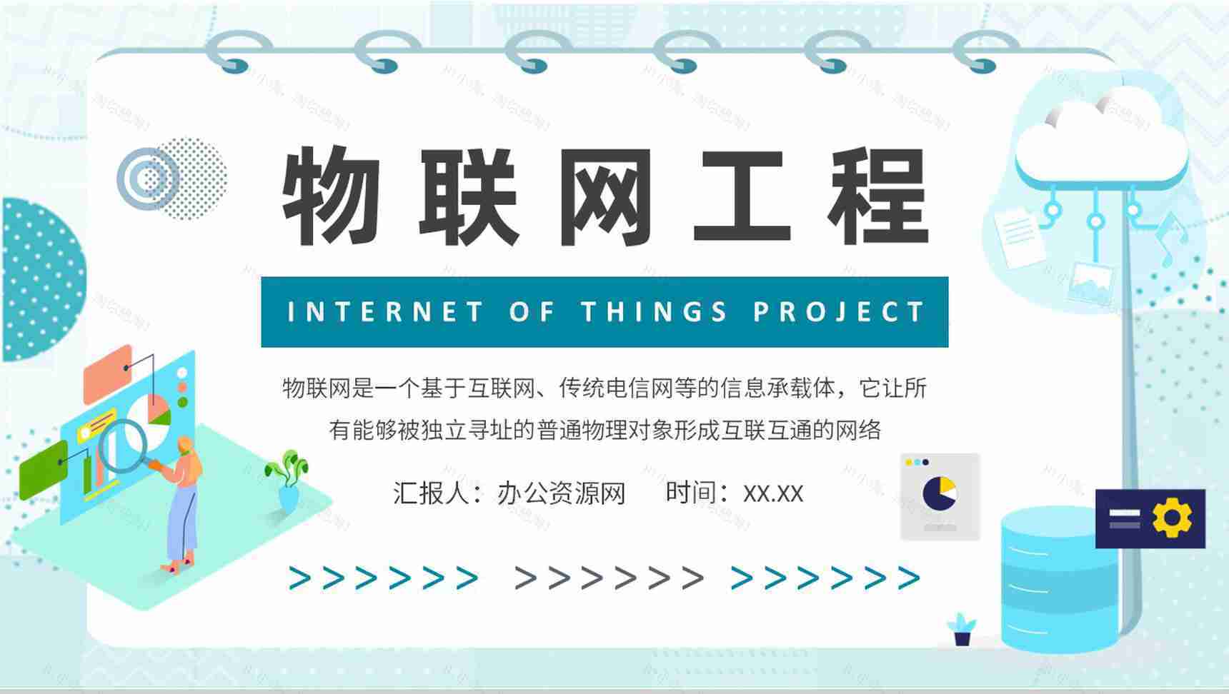 物联网工程项目培训信息科技产业技术研究工作汇报演讲PPT模板-1