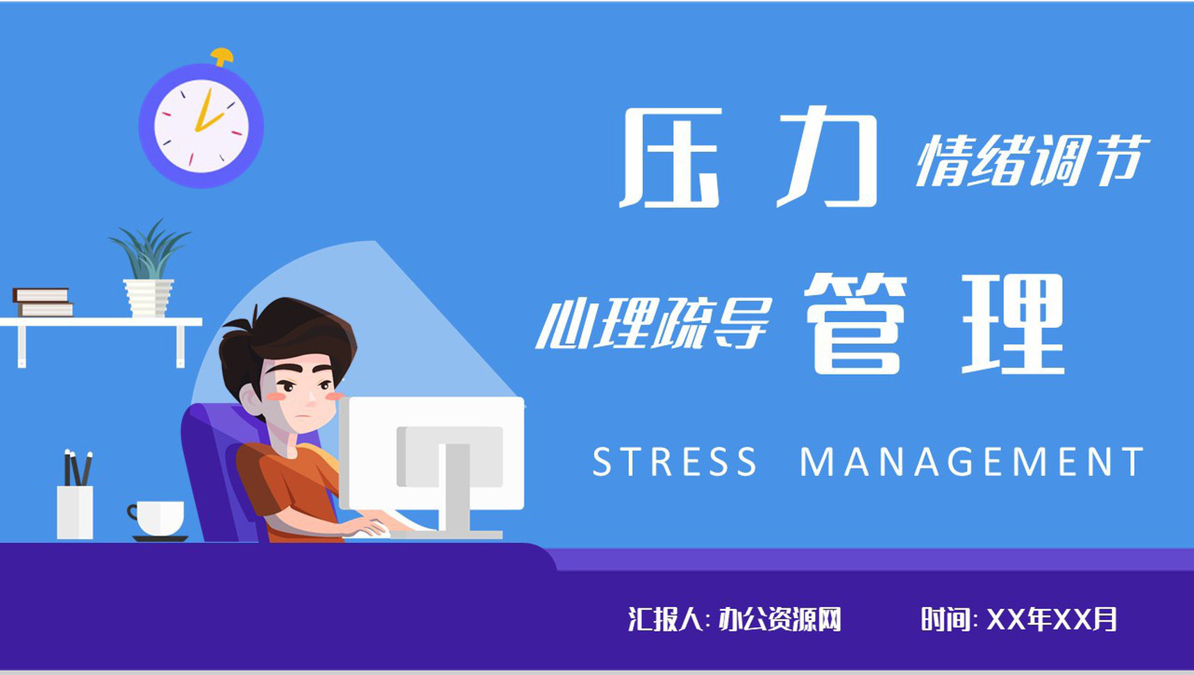 员工压力管理知识培训个人情绪调节方法学习心得PPT模板