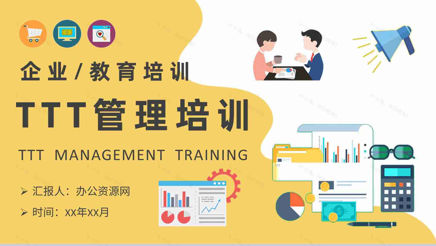 高管TTT管理培训内容公司管理培训课程PPT模板-1