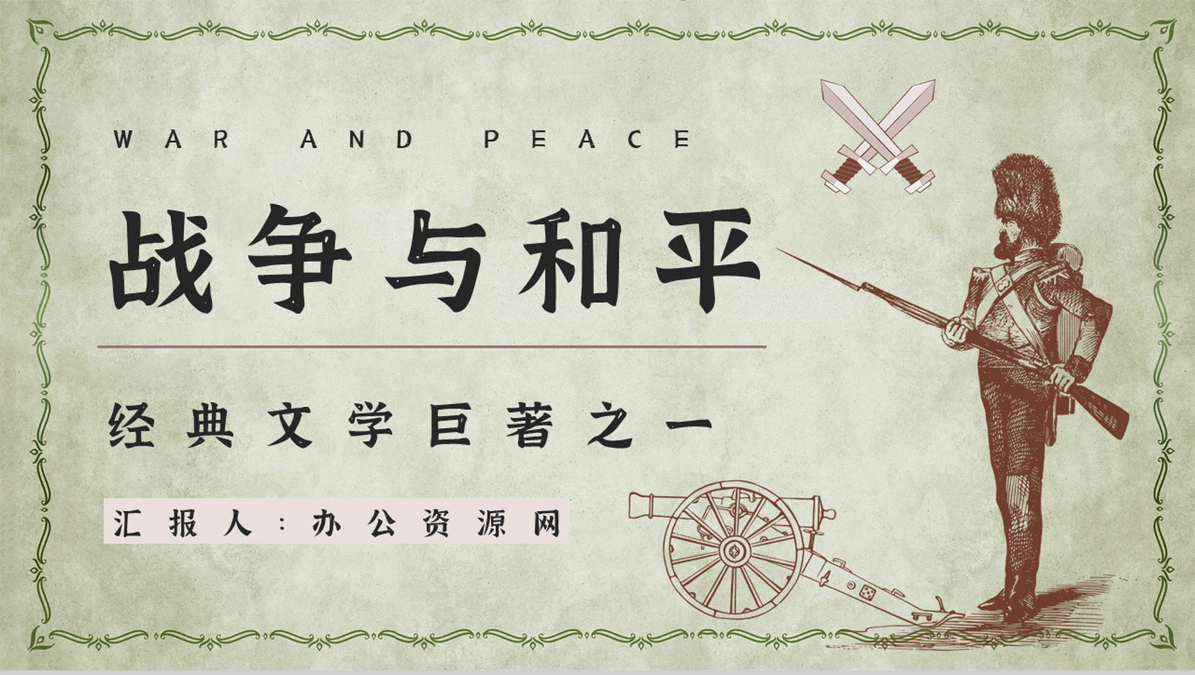 中学生必读小说《战争与和平》名著导读经典片段摘抄赏析培训课件PPT模板
