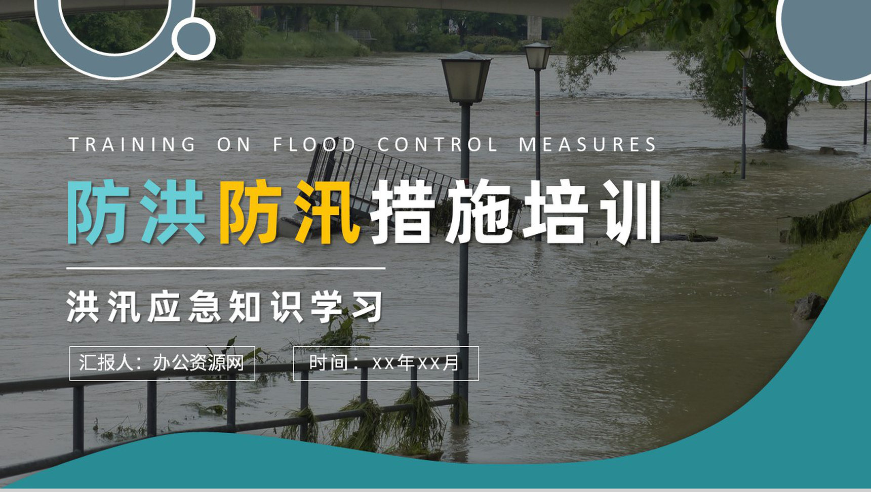 洪汛应急知识学习小区防洪防汛的措施和方法培训讲座PPT模板