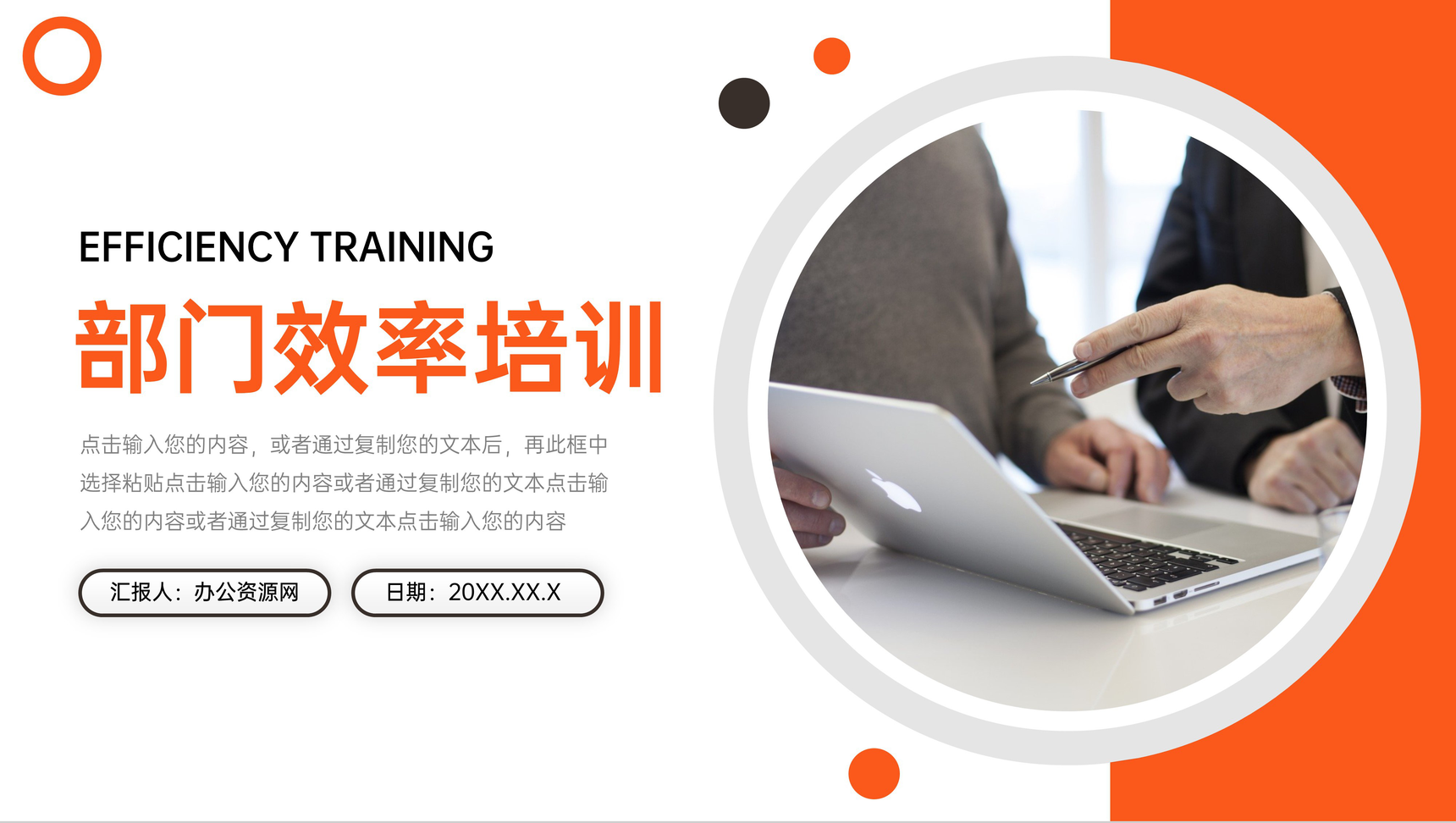 橙色部门效率培训提升课程PPT模板