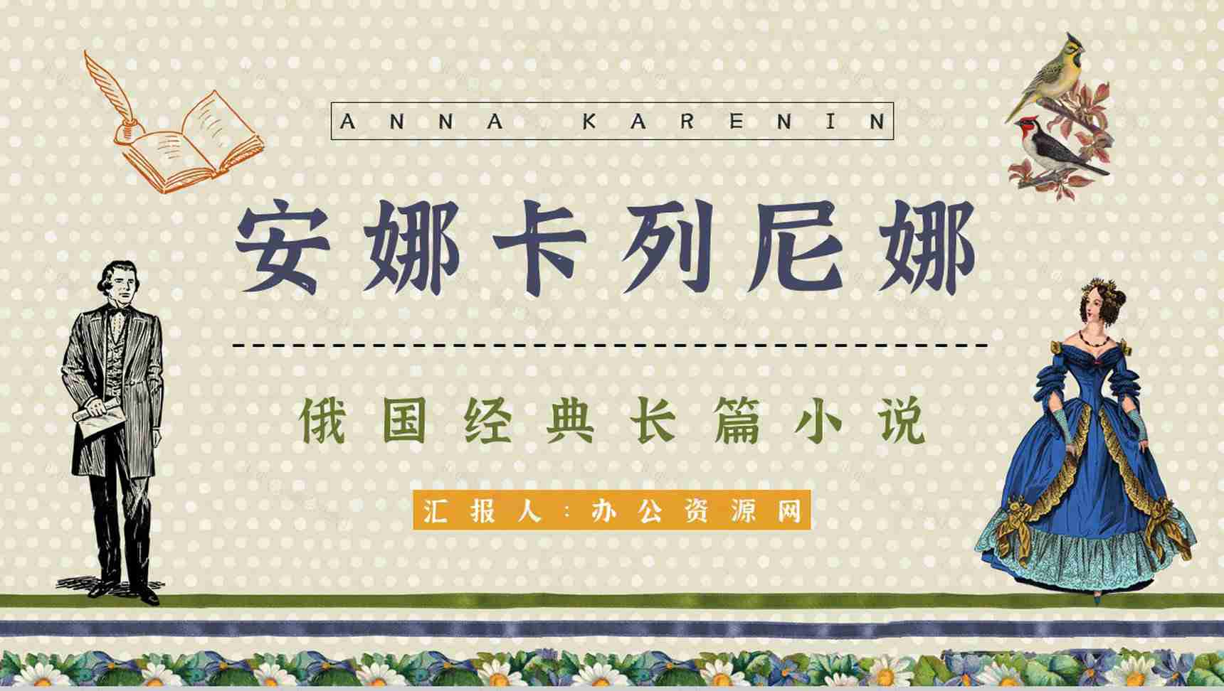教育培训《安娜卡列尼娜》世界名著导读学生读书笔记整理交流分享学习PPT模板-1
