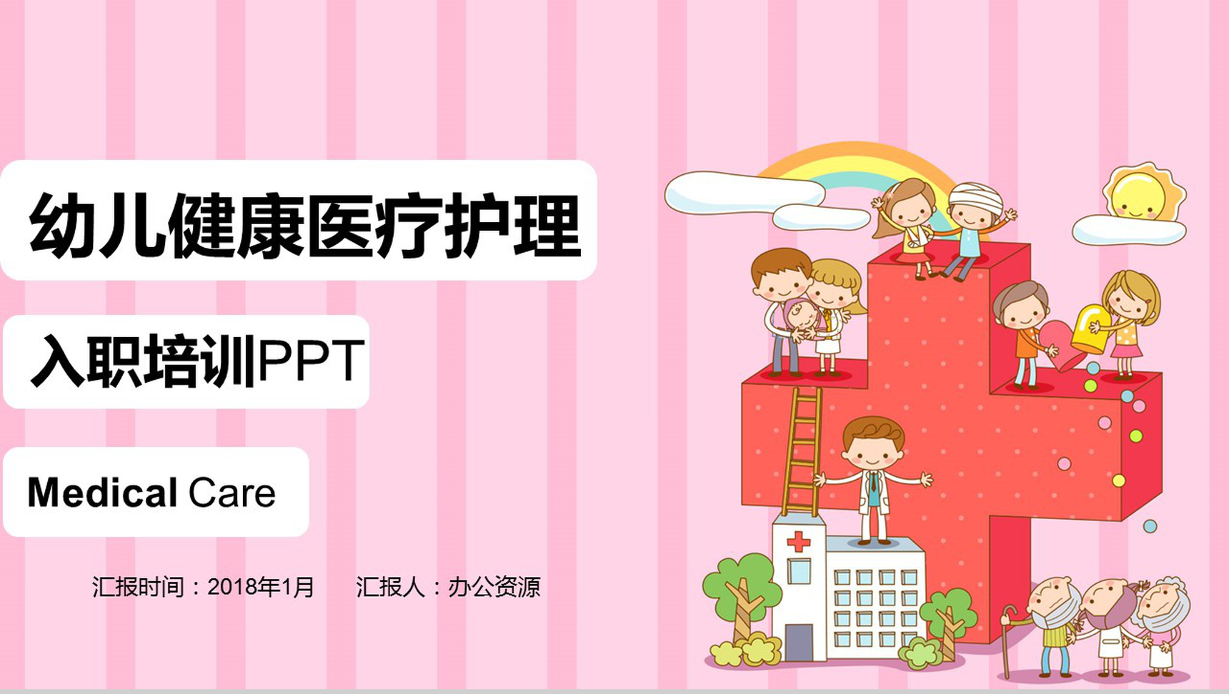可爱卡通幼儿健康护理培训教育课件PPT模板