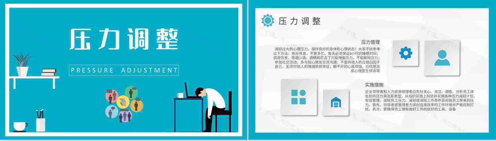 职场压力管理策略总结公司员工心理减压方法培训PPT模板-5