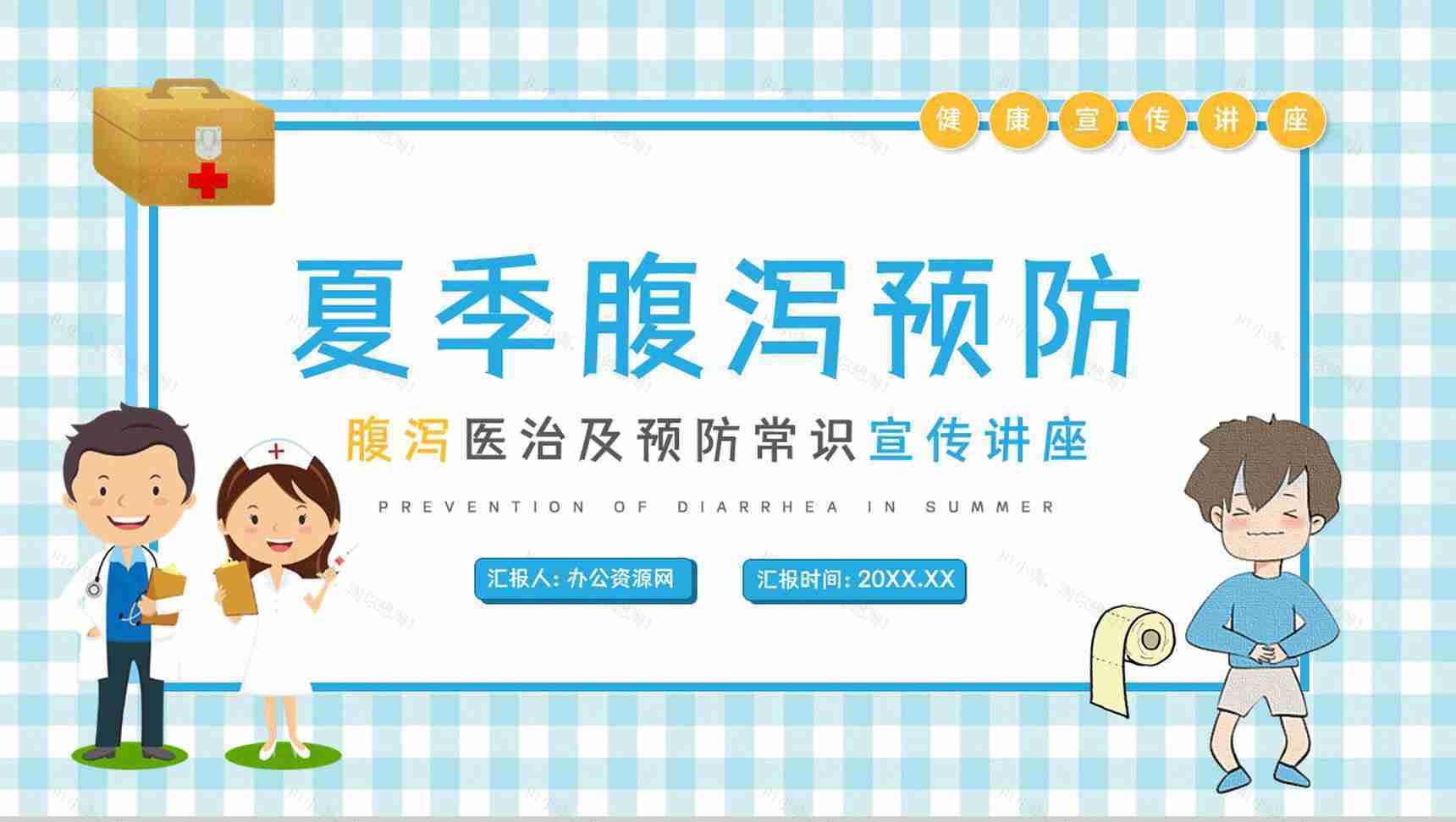 夏季腹泻的症状及治疗预防方法学习培训医疗健康宣传活动PPT模板-1