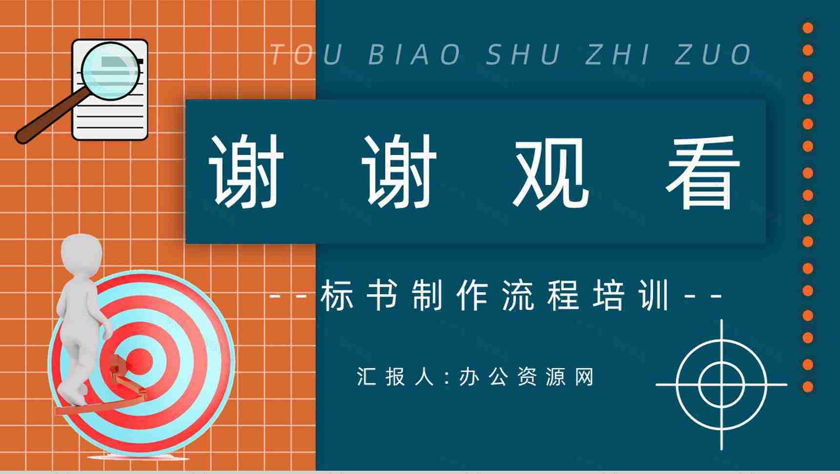 新手投标书制作流程规范培训投标书技术标准范本通用PPT模板-13