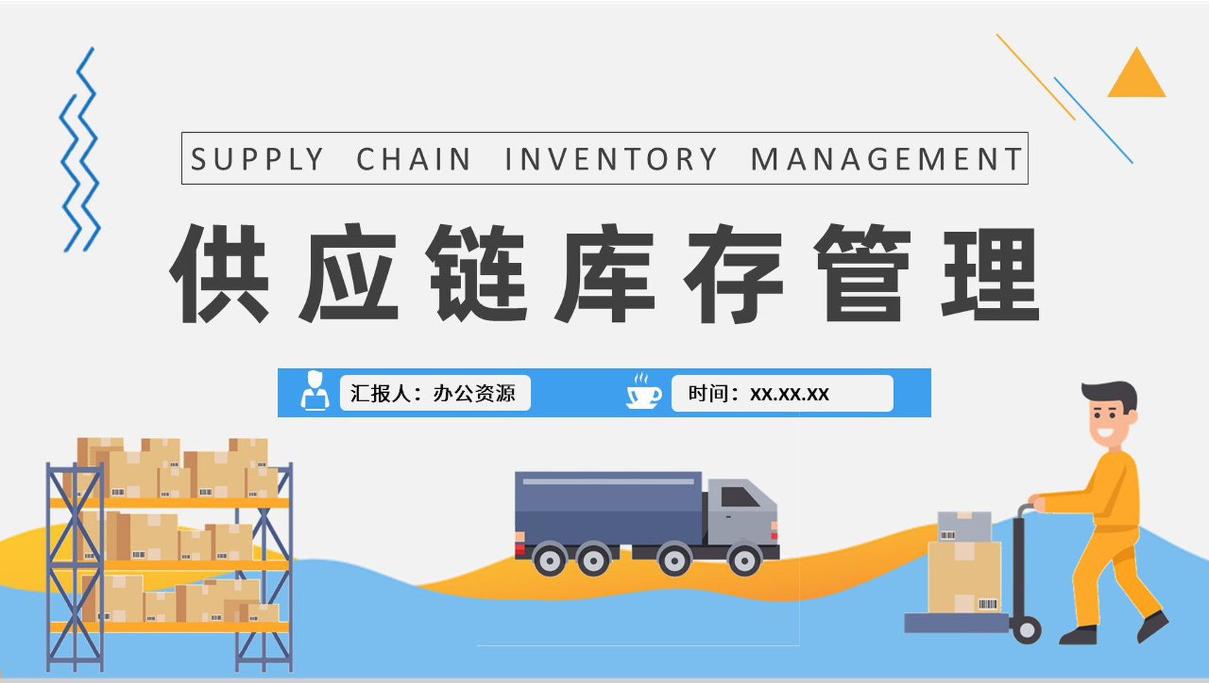 物流运输管理流程供应链库存管理知识内容总结PPT模板