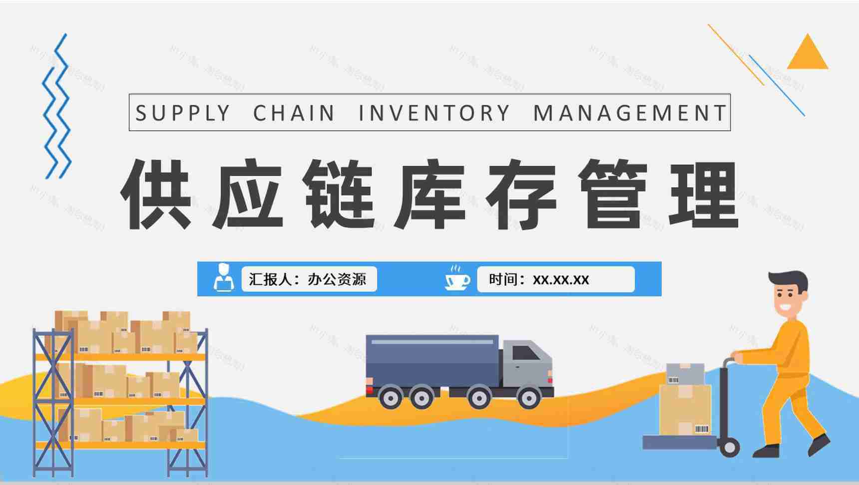 物流运输管理流程供应链库存管理知识内容总结PPT模板-1