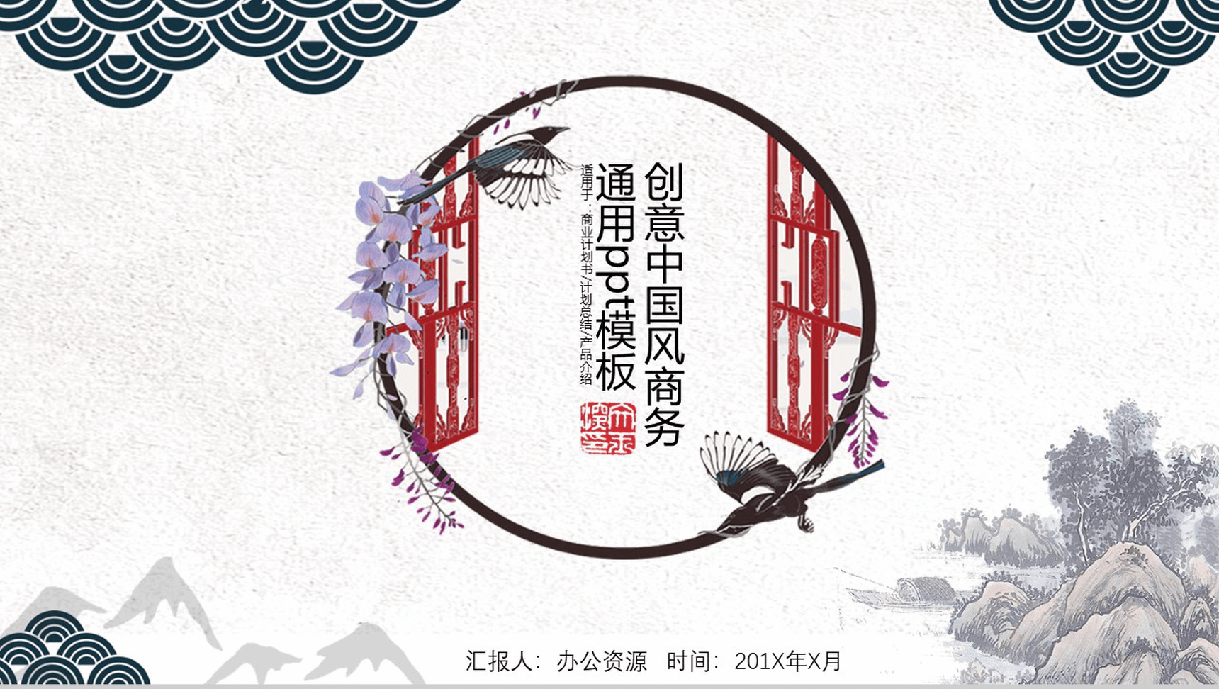 创意中国风公司简介企业宣传商务PPT模板