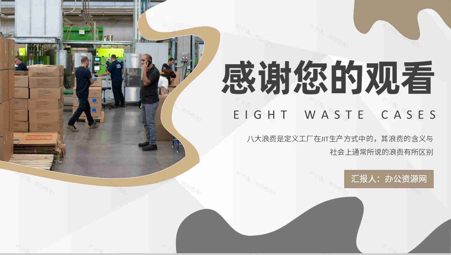 企业JIT生产方式介绍工厂八大浪费案例培训学习PPT模板-9