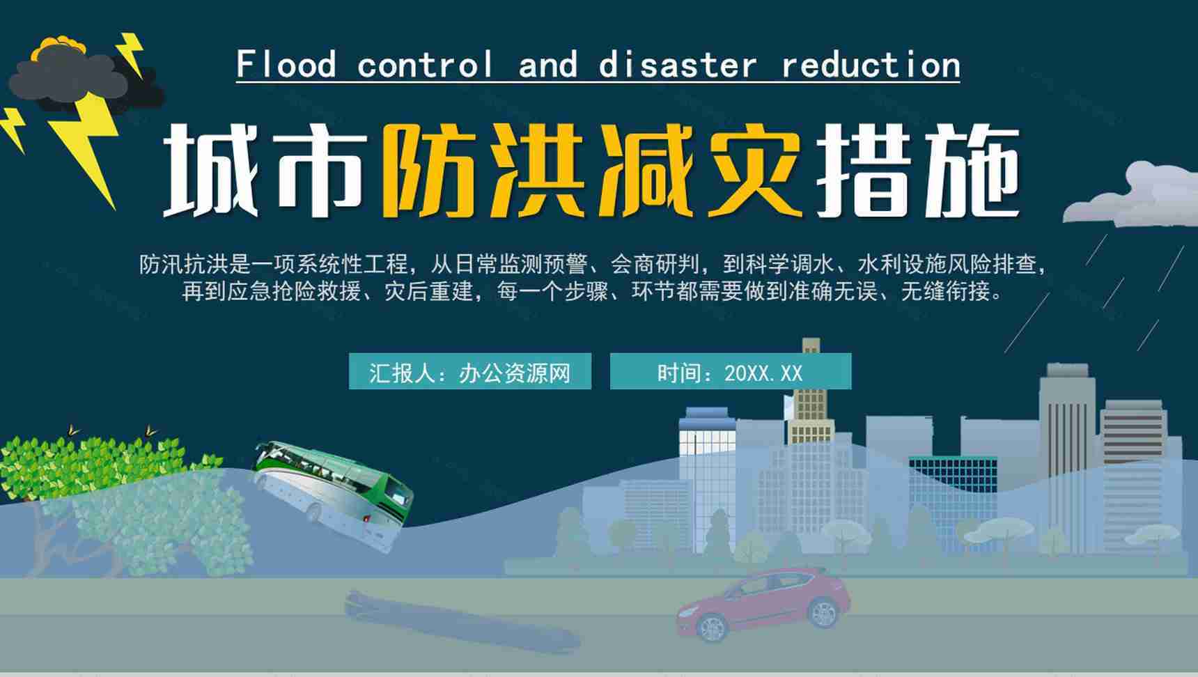 雨季城市防洪防汛知识科普校园安全教育宣传PPT模板-1