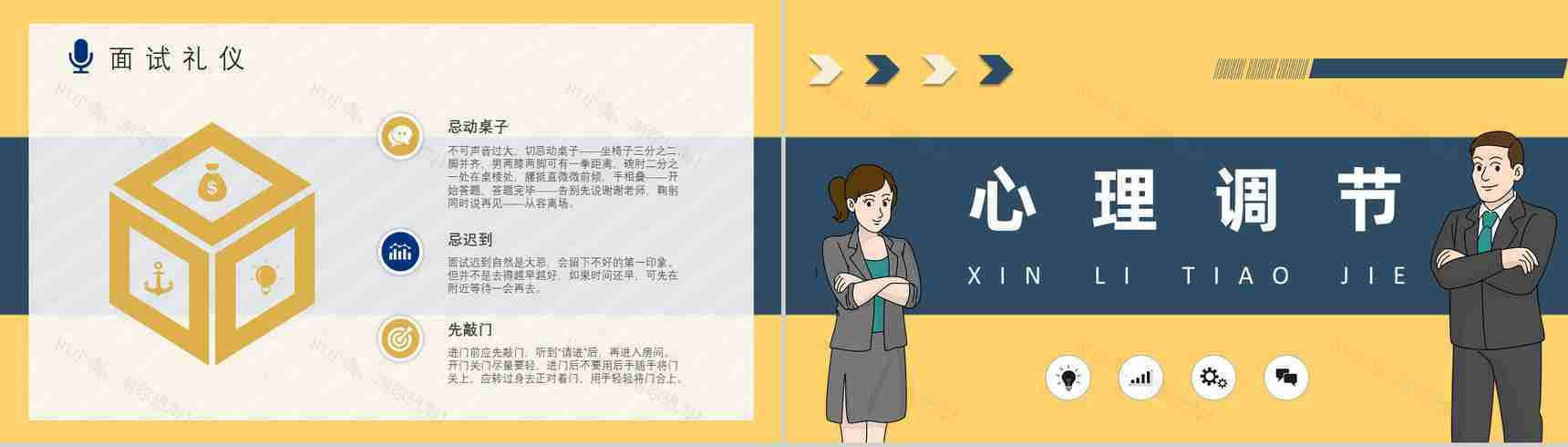 毕业生求职的自我心理调节技巧总结面试礼仪培训心得体会PPT模板-4