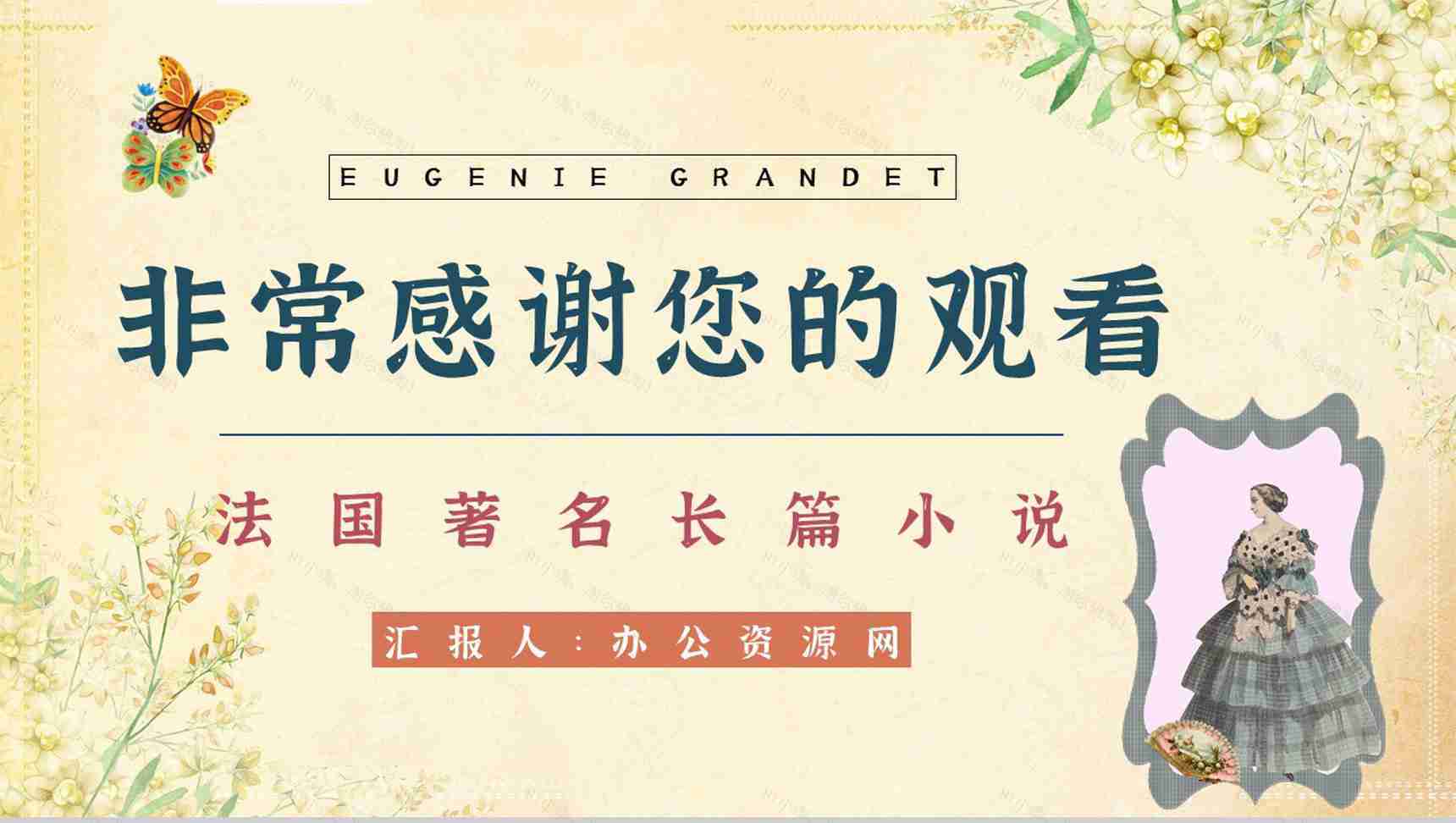 中学生必读著名文学《欧也妮葛朗台》经典片段赏析教师备课课件PPT模板-12