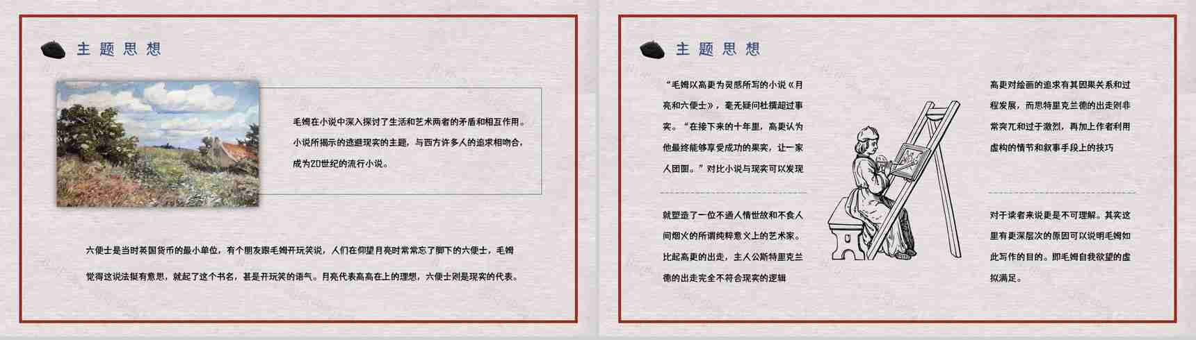 国外经典小说毛姆《月亮与六便士》好书分享读书心得体会交流分享PPT模板-9