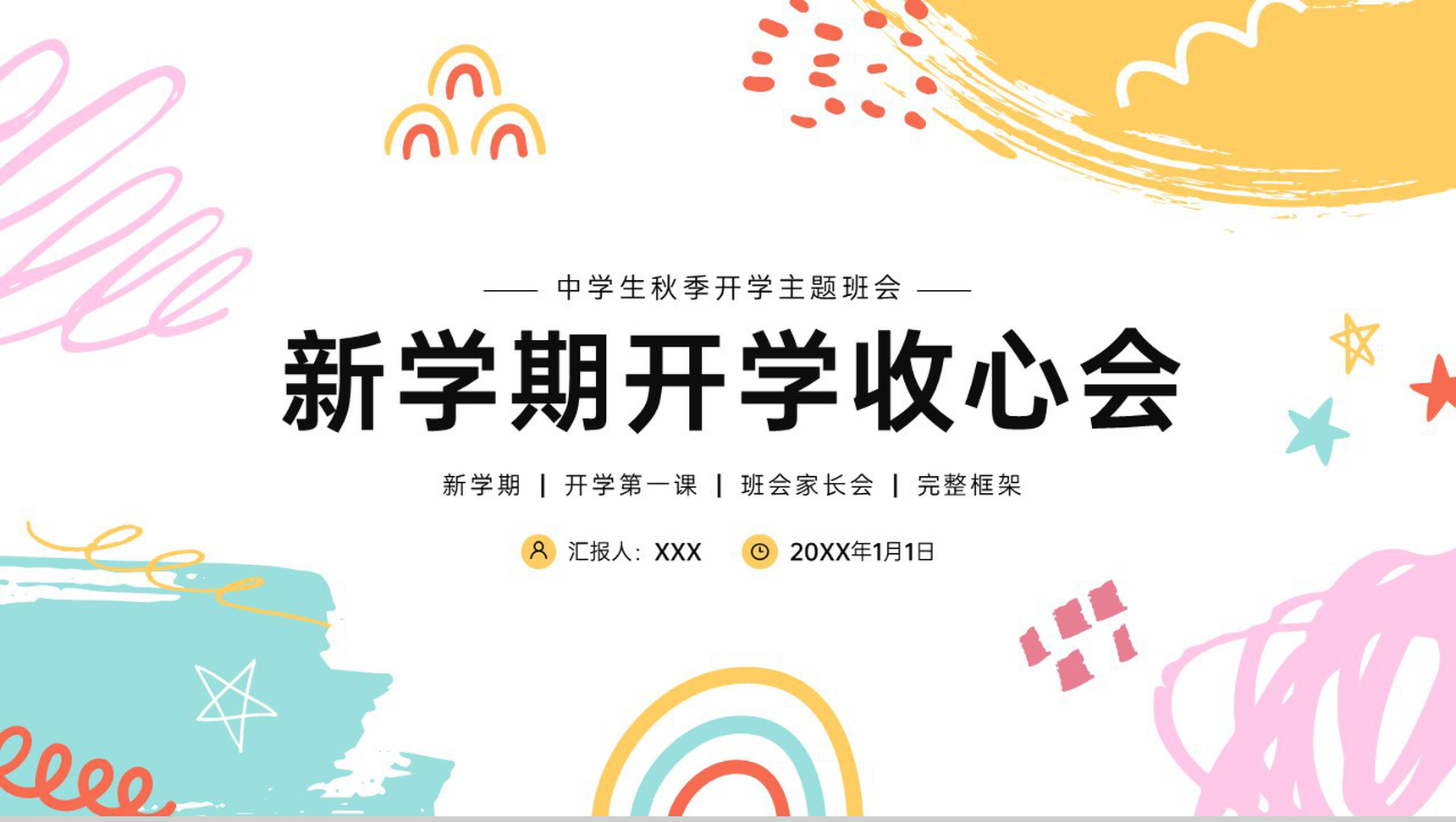 简约风中学生秋季开学家长会新学期新计划PPT模板